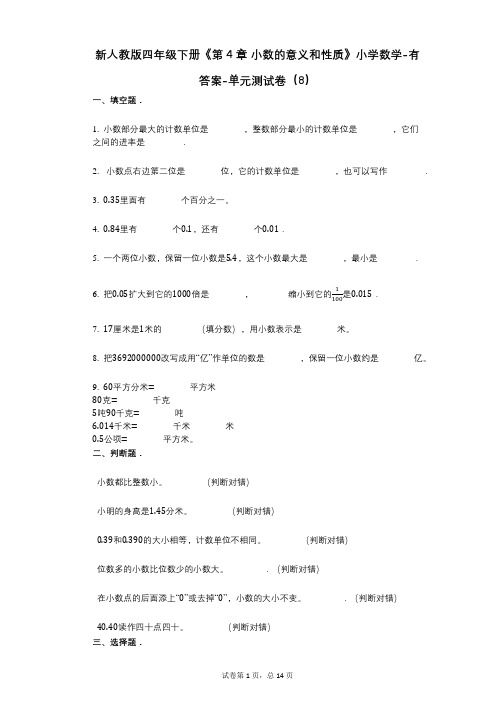 新人教版四年级下册《第4章_小数的意义和性质》小学数学-有答案-单元测试卷(8)