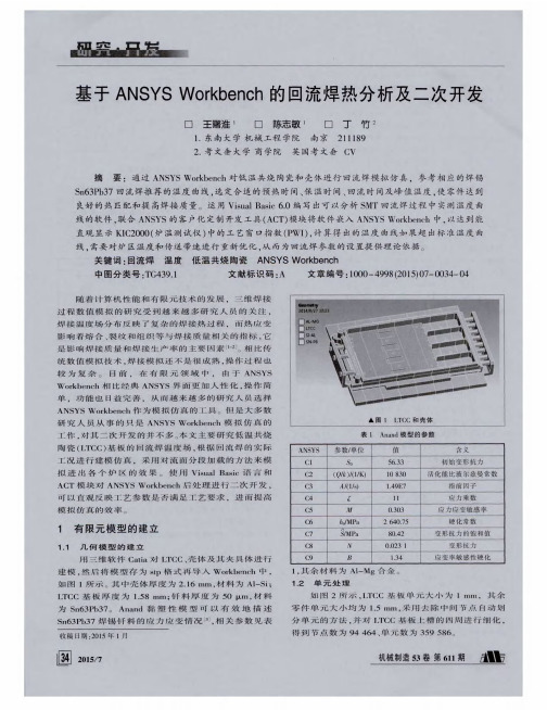 基于ANSYSWorkbench的回流焊热分析及二次开发