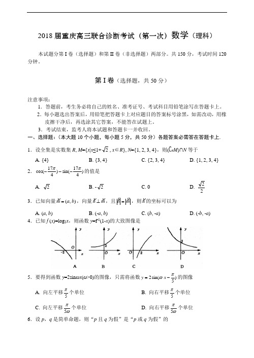 高三数学-2018届重庆高三联合诊断考试(第一次)数学(理