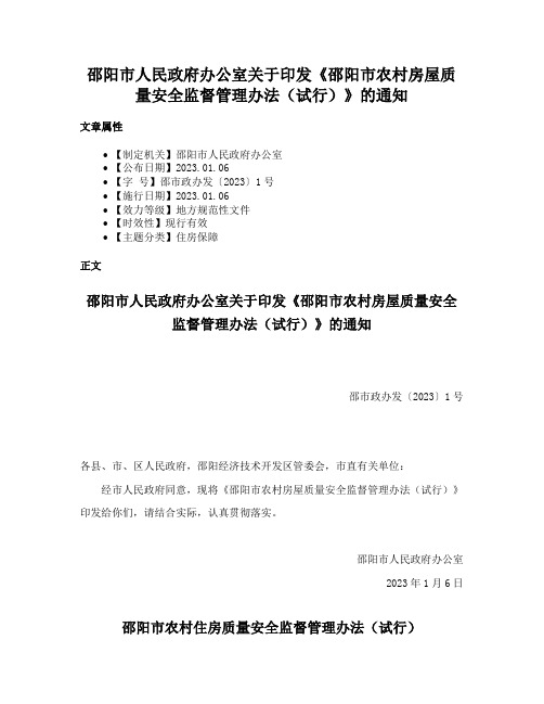 邵阳市人民政府办公室关于印发《邵阳市农村房屋质量安全监督管理办法（试行）》的通知