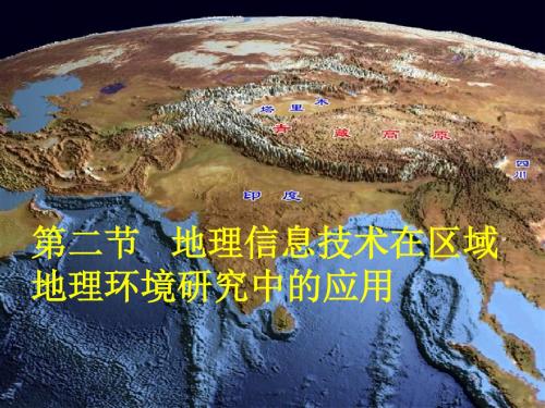 高中地理必修3 1.2《地理信息技术在区域地理环境研究中的应用》(