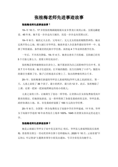 张桂梅老师先进事迹故事