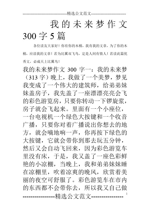 我的未来梦作文300字5篇