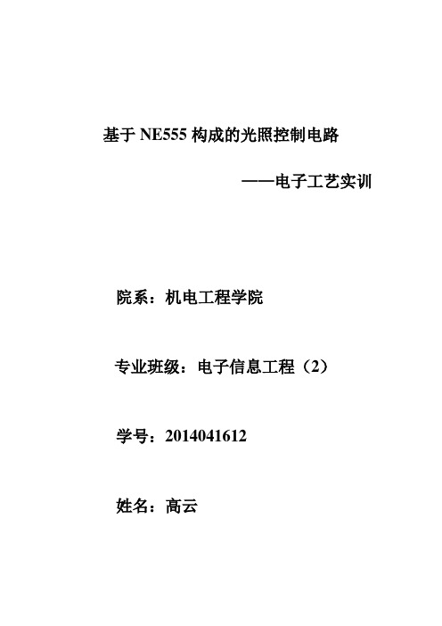 基于NE555构成的光照控制电路讲解