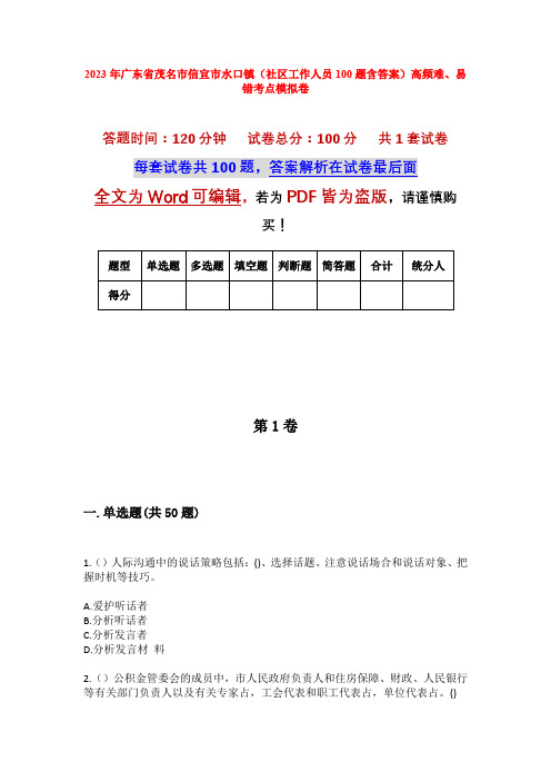 2023年广东省茂名市信宜市水口镇(社区工作人员100题含答案)高频难、易错考点模拟卷