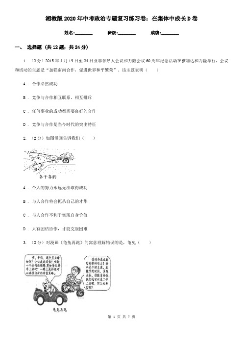 湘教版2020年中考政治专题复习练习卷：在集体中成长D卷