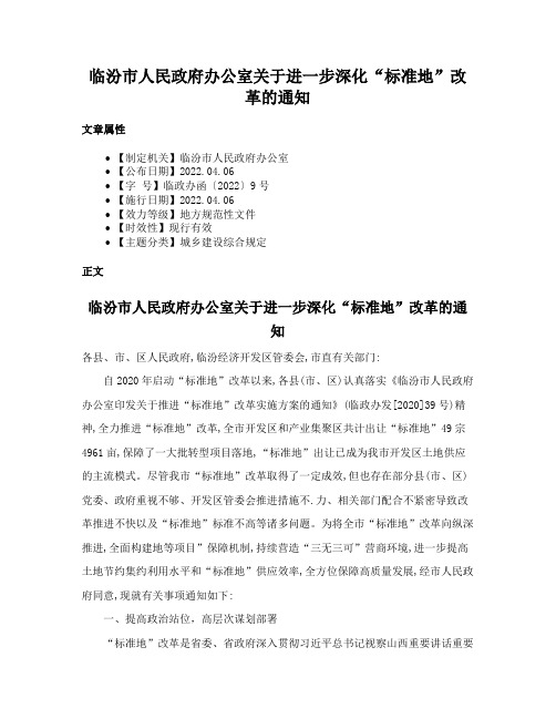 临汾市人民政府办公室关于进一步深化“标准地”改革的通知