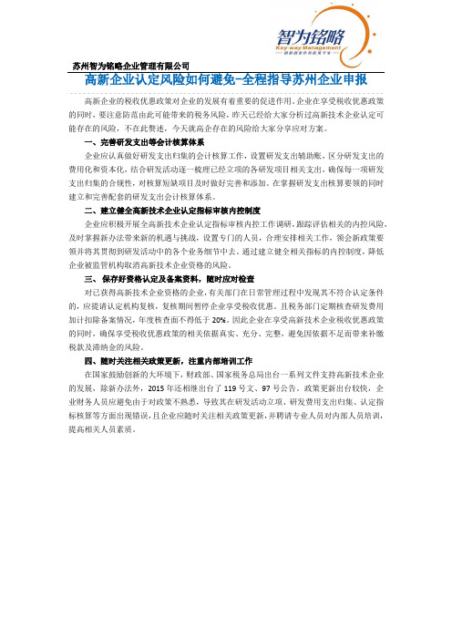 高新企业认定风险如何避免-全程指导苏州企业申报