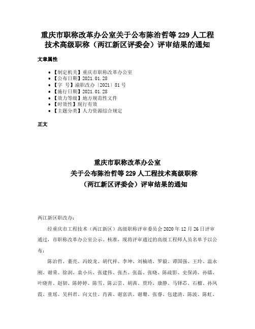 重庆市职称改革办公室关于公布陈治哲等229人工程技术高级职称（两江新区评委会）评审结果的通知