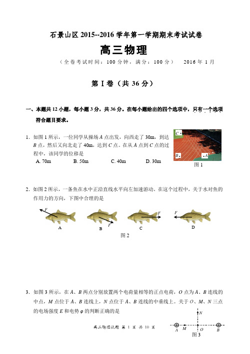 北京石景山2016届高三第一学期期末考试物理试题