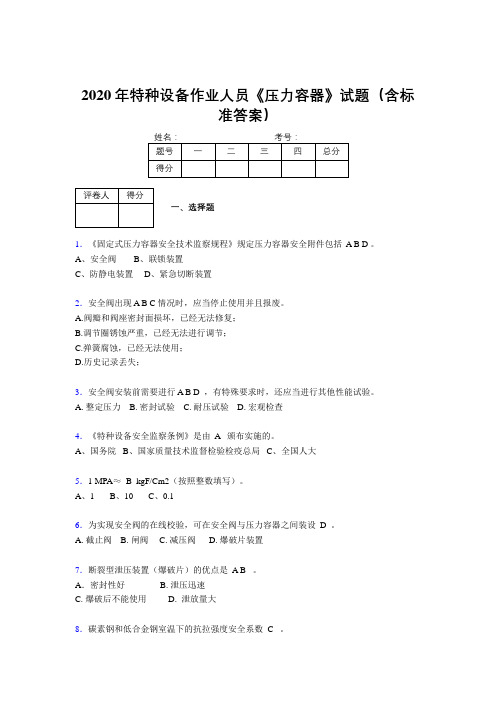 最新2020年特种设备作业人员压力容器模拟考试500题(含答案)