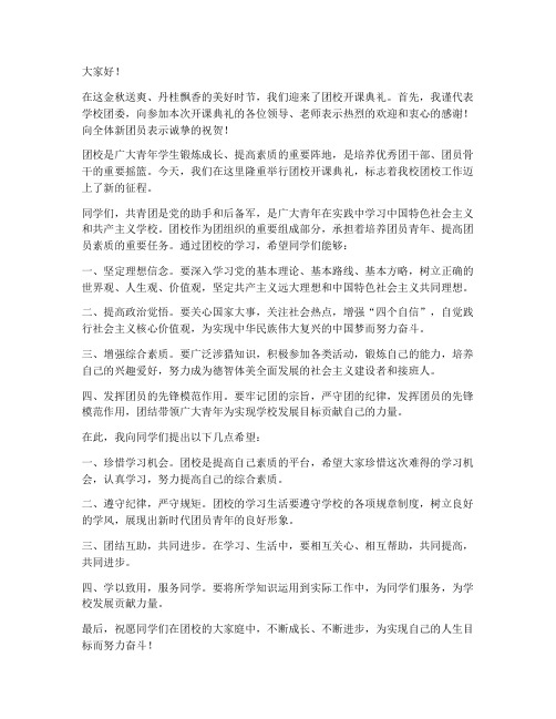 团校开课典礼领导发言稿