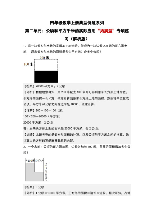 第2单元：公顷和平方千米的实际应用“拓展型”专项练习-四年级数学上册典型例题系列(解析版)人教版