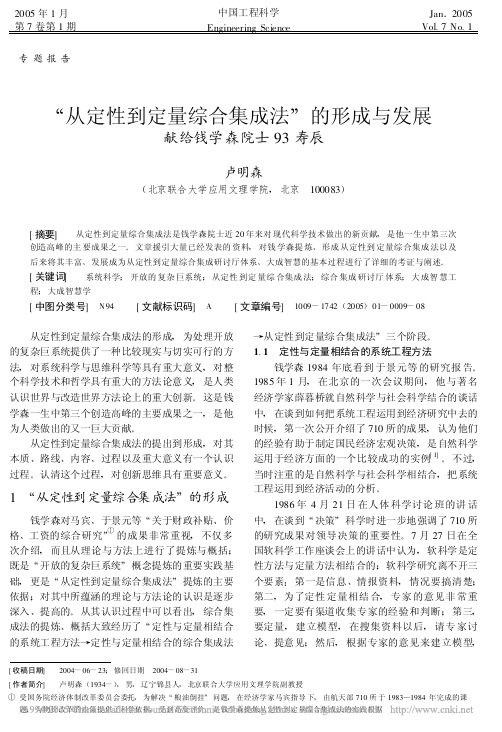 _从定性到定量综合集成法_的形成与发展献给钱学森院士93寿辰_卢明森