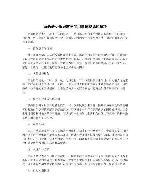 浅析给少数民族学生用国语授课的技巧