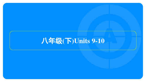 2023年中考英语复习第一部分教材知识点训练八年级(下)Units 9-10