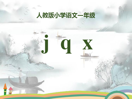 拼音《jqx》PPT演示课件