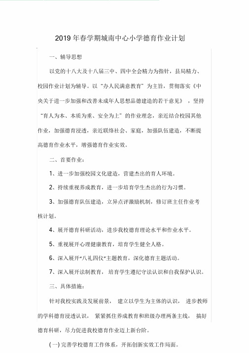 2019年春学期城南中心小学德育工作计划.doc