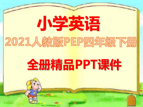 新版人教版PEP小学四年级英语下册全册课件