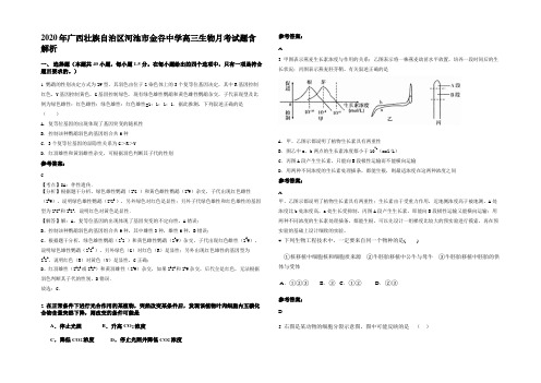 2020年广西壮族自治区河池市金谷中学高三生物月考试题含解析