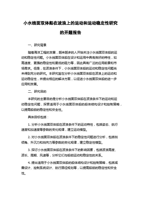 小水线面双体船在波浪上的运动和运动稳定性研究的开题报告