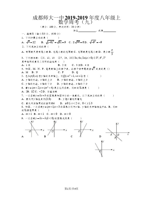 四川省成都师大一中度八年级上学期数学周考(九)(Word版,无答案)