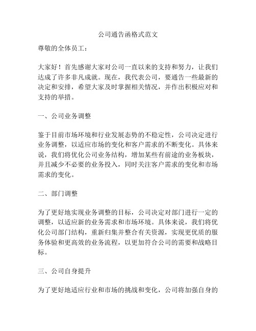 公司通告函格式范文