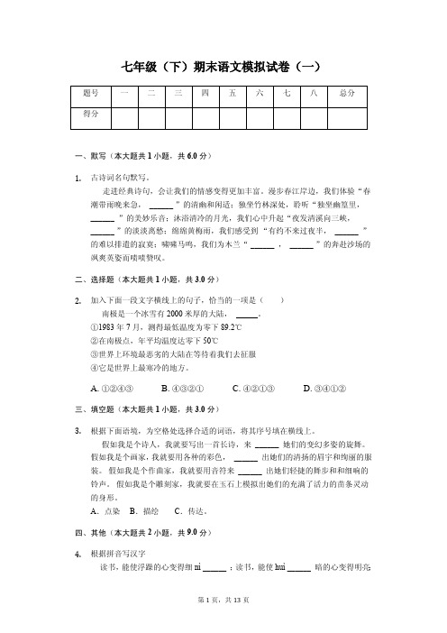 浙江省温州市 七年级(下)期末语文模拟试卷