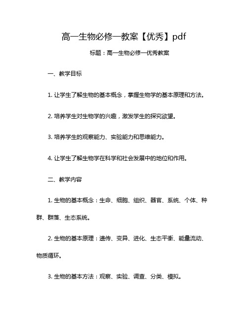 高一生物必修一教案【优秀】pdf