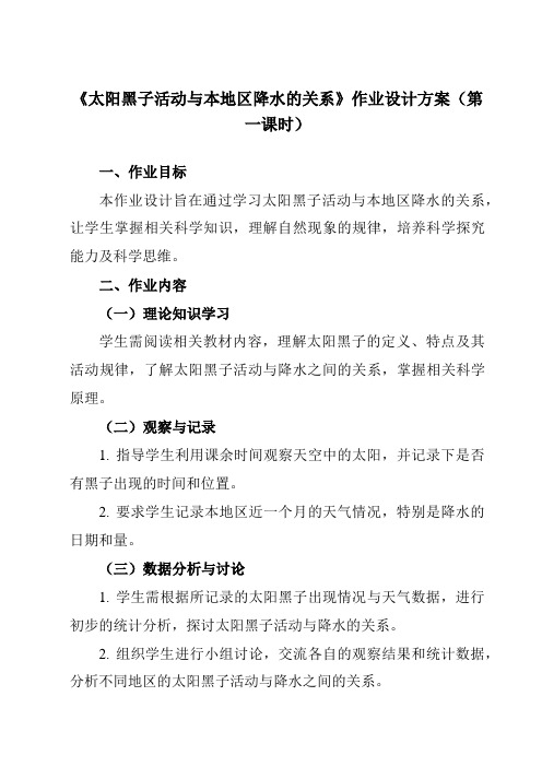 《研究性学习课题二太阳黑子活动与本地区降水的关系》作业设计方案-初中科学浙教版13八年级上册