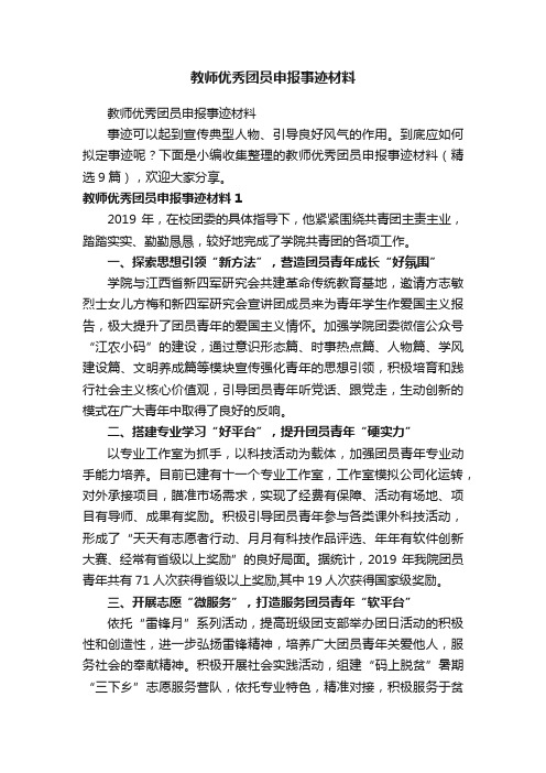 教师优秀团员申报事迹材料（精选9篇）