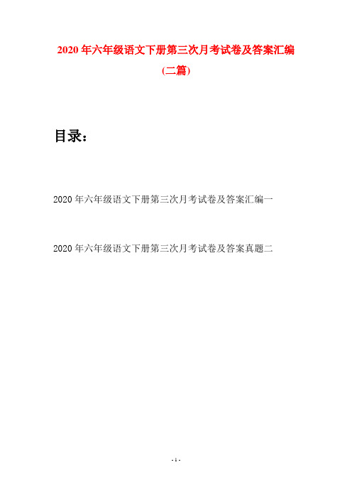 2020年六年级语文下册第三次月考试卷及答案汇编(二篇)