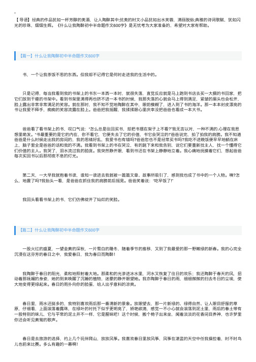 什么让我陶醉初中半命题作文600字