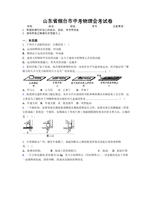 最新山东省烟台市中考物理会考试卷及解析