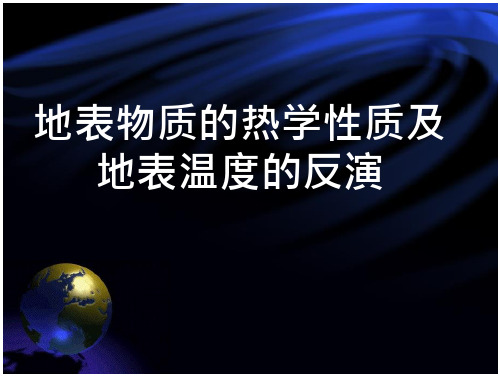 地表物质的热学性质及地表温度的反演