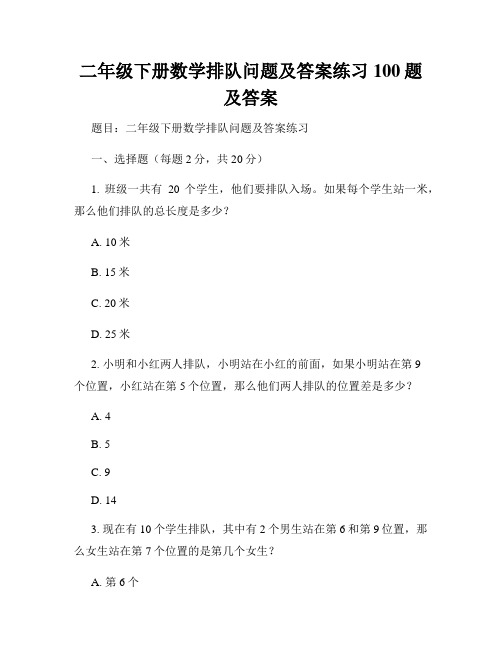 二年级下册数学排队问题及答案练习100题及答案