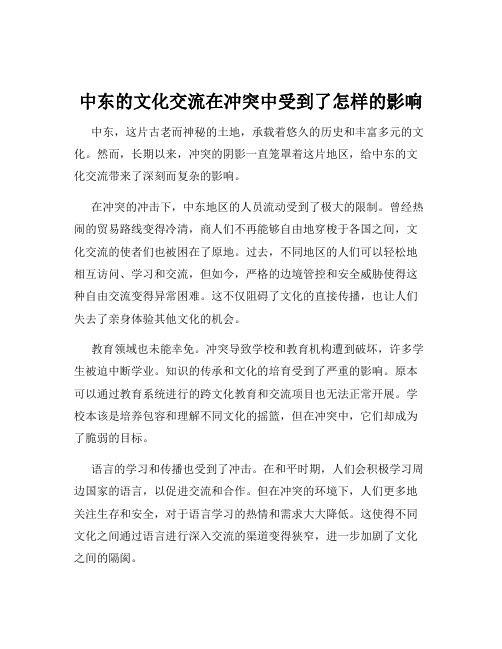 中东的文化交流在冲突中受到了怎样的影响