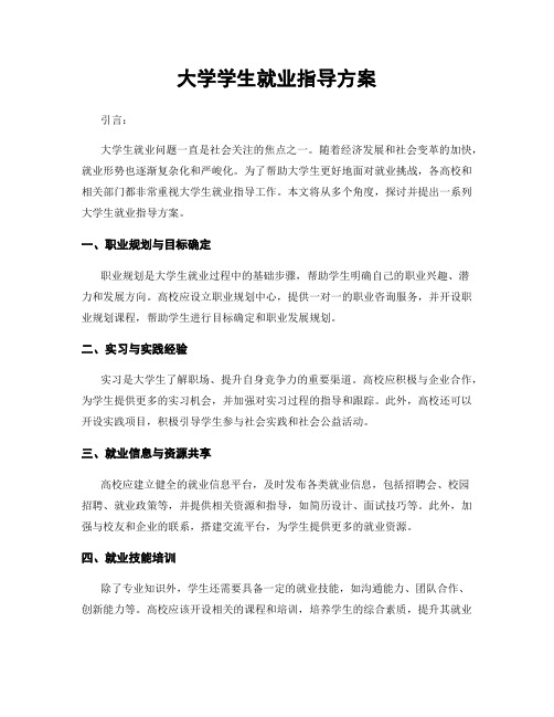 大学学生就业指导方案