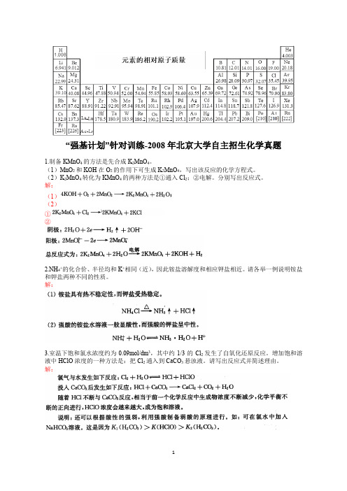 大学化学自招,“强基计划”针对训练-2008年北京大学自主招生化学真题