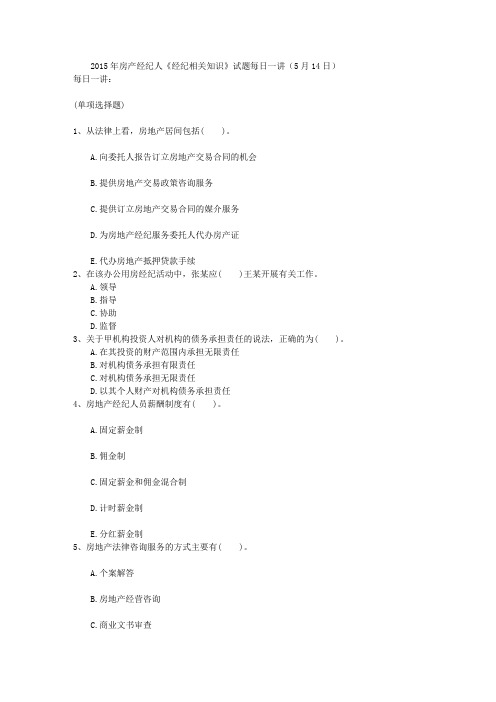 2015年房产经纪人《经纪相关知识》试题每日一讲(5月14日)