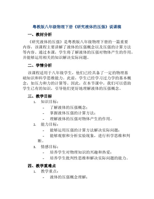 粤教版八年级物理下册《研究液体的压强》说课稿