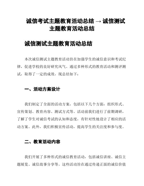 诚信考试主题教育活动总结 → 诚信测试主题教育活动总结