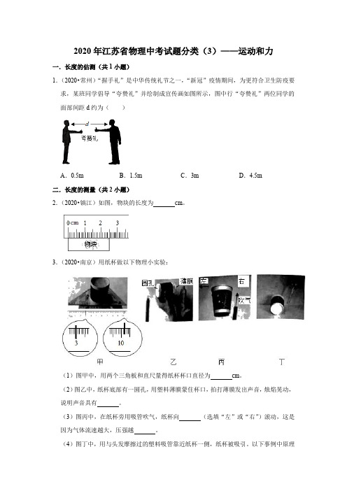 2020年江苏省物理中考试题分类(3)运动和力