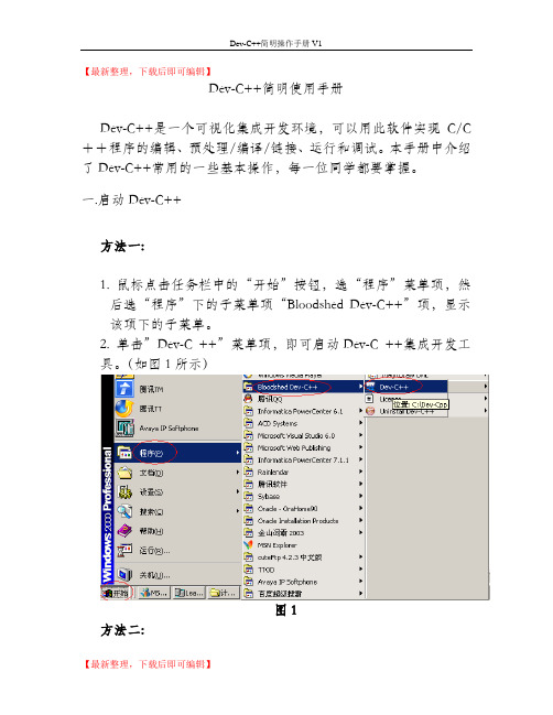 dev c++中文版使用手册(精编文档).doc