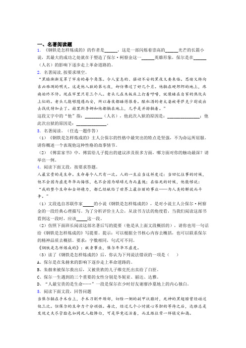 七年级语文必读名著整理钢铁是怎样炼成的及答案