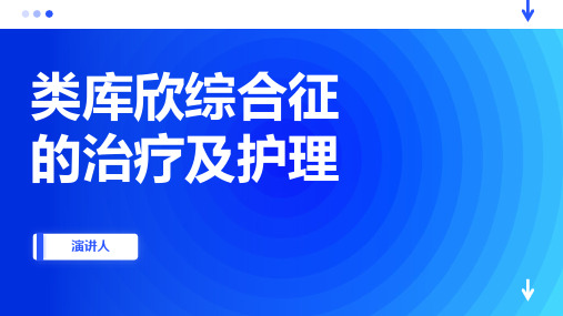 类库欣综合征的治疗及护理