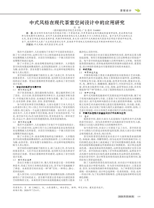 中式风格在现代茶室空间设计中的应用研究