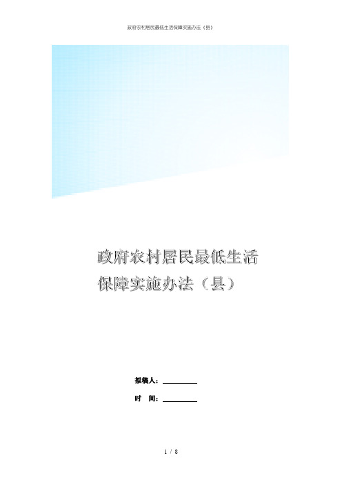 政府农村居民最低生活保障实施办法(县)