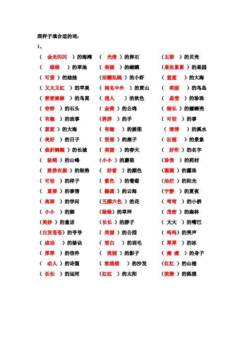 照样子填合适的词(答案)