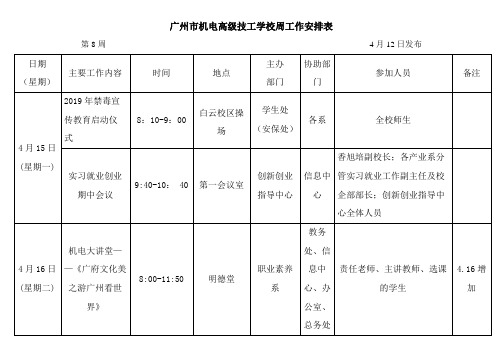 广州机电高级技工学校周工作安排表